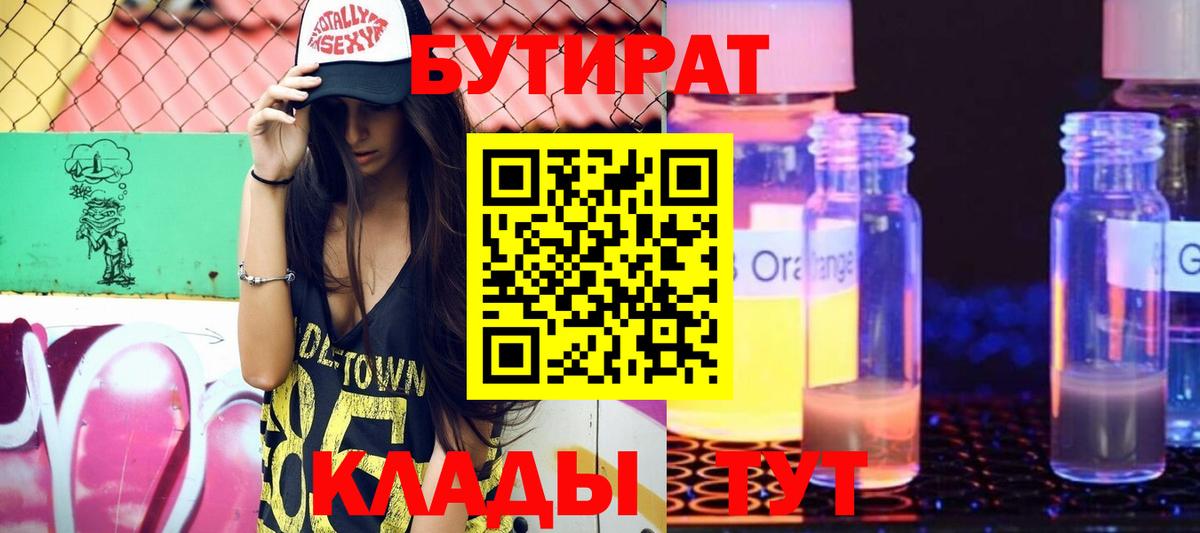 БУТИРАТ жидкий экстази  Вход с VPN  Астрахань 