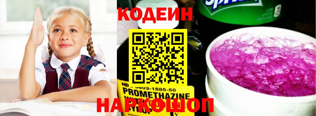 Codein напиток Lean (лин)  Вход с VPN  Астрахань 