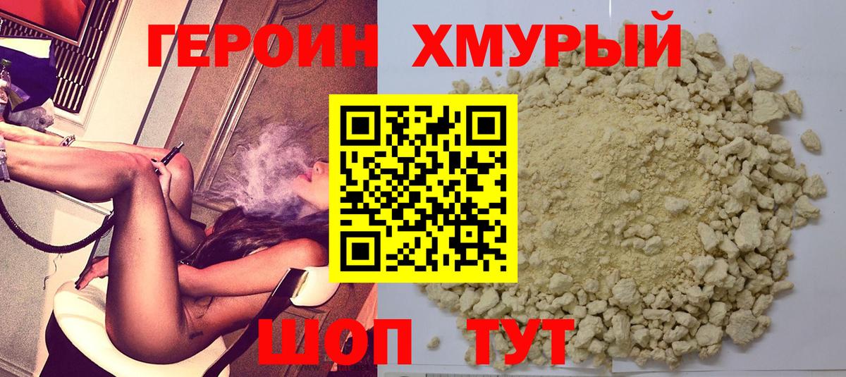 Героин VHQ  Астрахань 